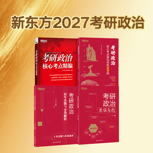 新东方考研政治2027新版上市！