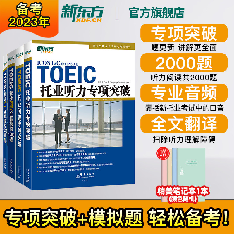 【新东方官方旗舰店】托业听力专项突破+全真模拟+阅读专项突破+全真模拟 TOEIC新版托业题型改革考试教材书籍 韩国多乐园引进属于什么档次？