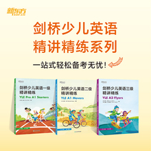 【新东方官方旗舰店】剑桥少儿英语一二三级精讲精练 Pre A1 Starters A1 Movers A2 Flyers剑桥少儿YLE考试用书