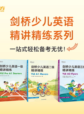 【新东方官方旗舰店】剑桥少儿英语一二三级精讲精练 Pre A1 Starters A1 Movers A2 Flyers剑桥少儿YLE考试用书