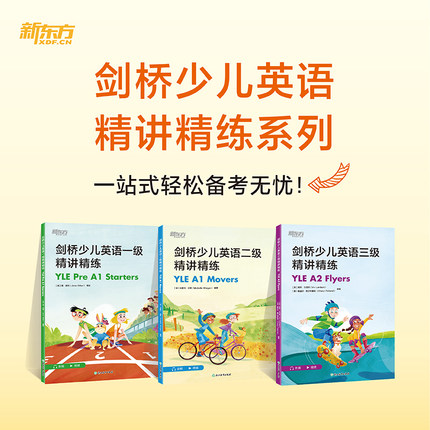 【新东方官方旗舰店】剑桥少儿英语一二三级精讲精练 Pre A1 Starters A1 Movers A2 Flyers剑桥少儿YLE考试用书