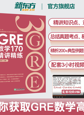 新东方图书旗舰 GRE数学170精讲精练 陈琦 GRE3000 GRE数学真题模拟 出国考试书 思维导图 GRE数学常见问题精讲 新东方出国考试