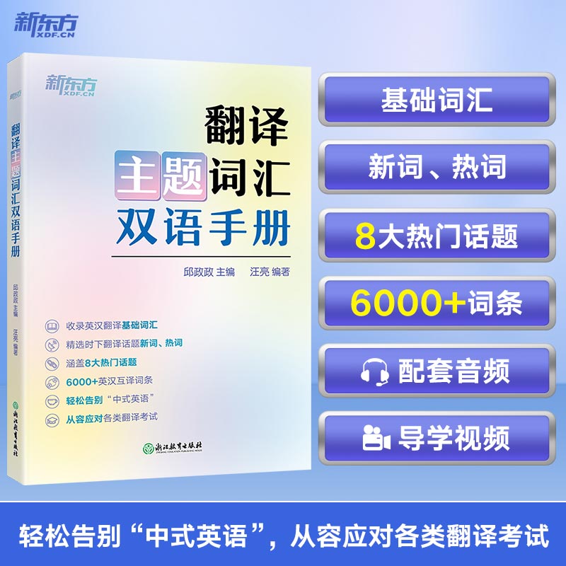 【新东方官方旗舰店】翻译主题词汇双语手册 四六级考研考博口译日常生活英语习语单词书籍 翻译话题基础热词新词英汉互译 邱政政