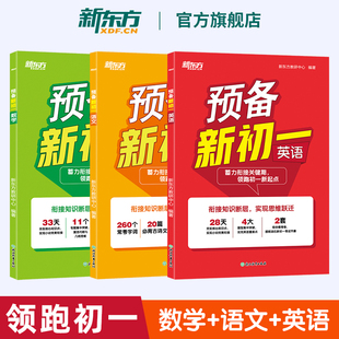 2026新版！新东方预习新初一衔接教材