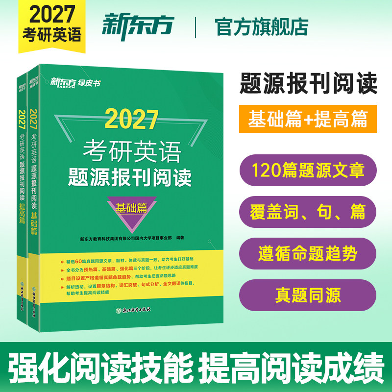新东方官方旗舰店 2027考研英语题源报刊阅读基础篇 提高篇英一二阅读理解60篇阅读题材强化词汇长难句翻译搭王江涛高分写作新东方