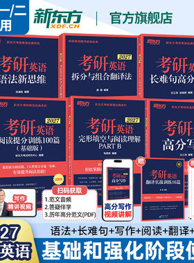 【官方旗舰】新东方2027考研英语专项训练 英语一二 王江涛高分写作 拆分与组合翻译法唐静 阅读理解100篇 完形填空 语法长难句