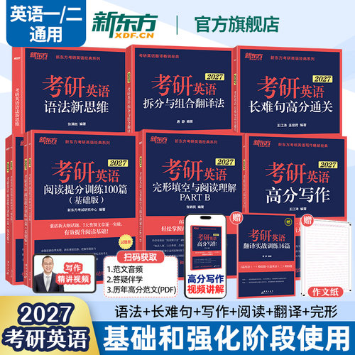 【官方旗舰】新东方2027考研英语专项训练 英语一二 王江涛高分写作 拆分与组合翻译法唐静 阅读理解100篇 完形填空 语法长难句