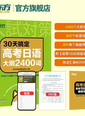 30天搞定高考大纲2400词高中复习资料 考试语法专项训练资料 高考日语单词一轮复习新东方日语可搭10年真题与详解阅读听力语法完形