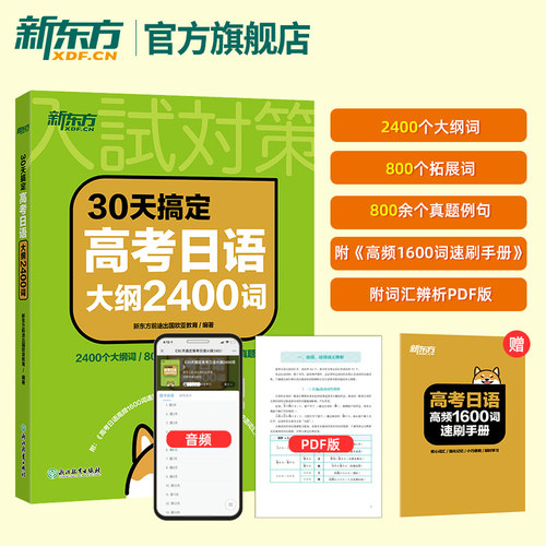 30天专项训练新东方日语考试