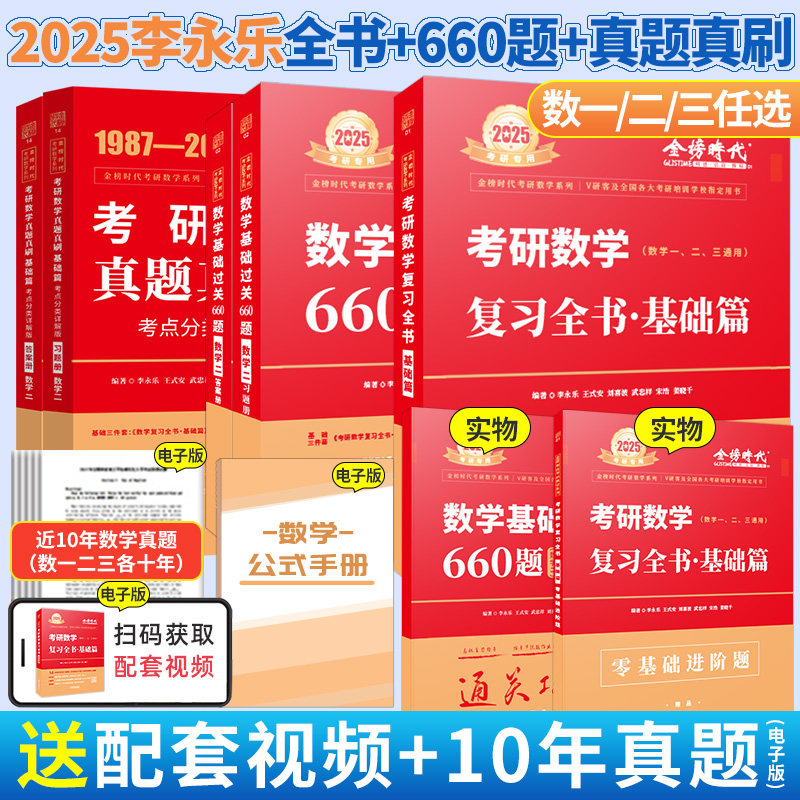 2025考研数学 武忠祥高等数学·基础篇 搭2025考研数学复习全书基础篇 数学一数二数三 数学基础过关660题 李永乐复习全书基础篇怎么看?