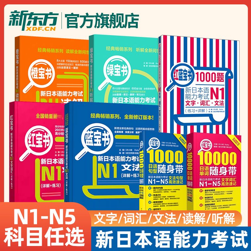 红蓝宝书1000题新日本语能力考试N5N4N3N2N1橙宝书绿文字词汇文法练习详解许小明搭日语历年真题试卷单词语法完全掌握习题华东理工 书籍/杂志/报纸 考研（新） 原图主图