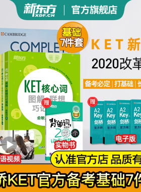 新东方剑桥KET官方备考基础7件套ket综合教程核心词汇备考指南基础练习模考题语法学练测教材真题
