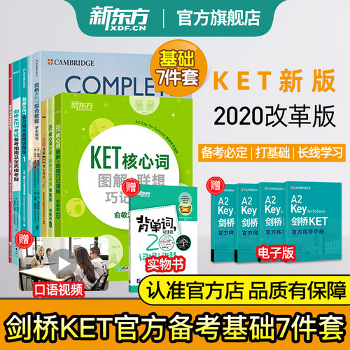 新东方剑桥ket考试官方备考资料
