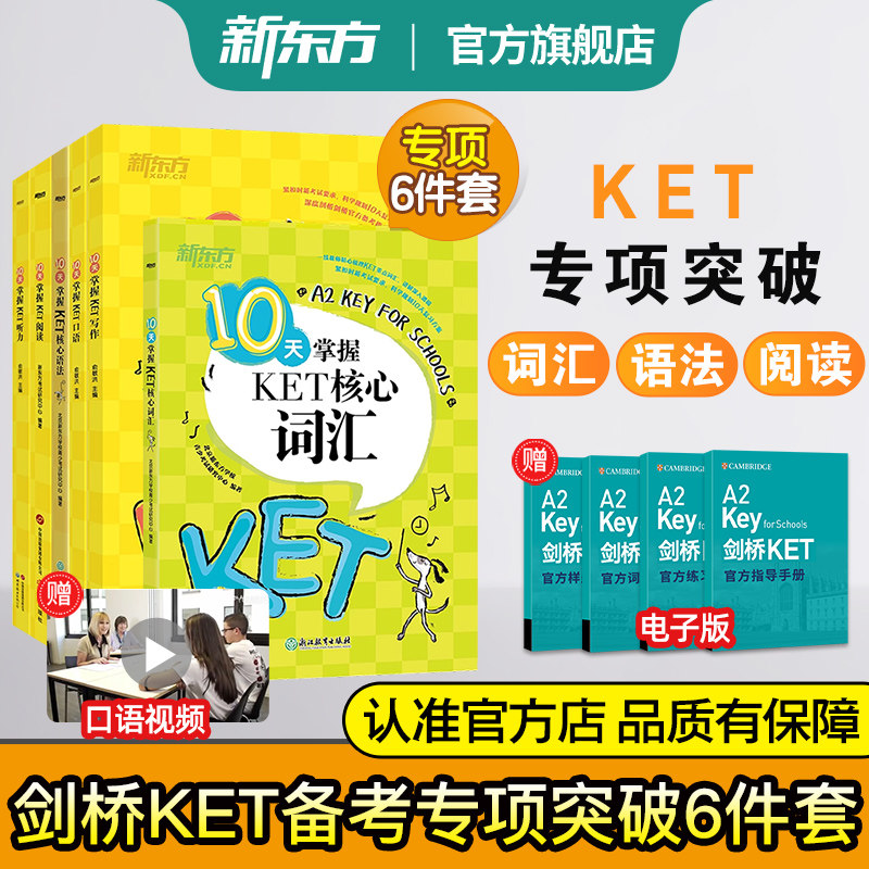 新东方官方旗舰店剑桥KET专项训练10天掌握KET语法+听力+核心词汇+口语+写作+阅读KET教材真题考试青少版