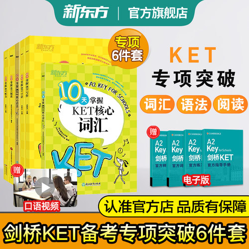 新东方旗舰10天专项剑桥ket考试