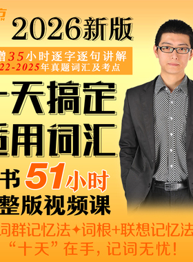 【新东方官方旗舰店】2026考研英语王江涛 十天搞定考研词汇 sjj网络课程(虚拟商品单独下单)完整版视频课词群词根+联想记忆刘文涛