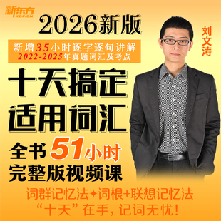 【新东方官方旗舰店】2026考研英语王江涛 十天搞定考研词汇 sjj网络课程(虚拟商品单独下单)完整版视频课词群词根+联想记忆刘文涛