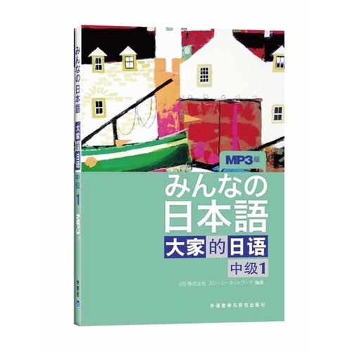日本语:大家的日语 中级1MP3