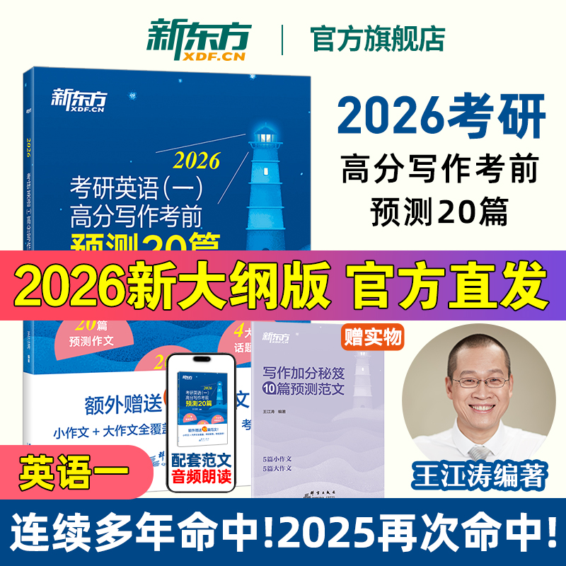 新东方2026考研英语预测5套题