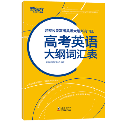 【新东方官方旗舰店】高考英语大纲词汇表 备战2020年高中核心常用单词高三备考书籍 词义注释权威英语词典 英音外教朗读 英语