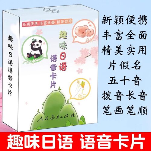 趣味日语语音卡片 全彩插图