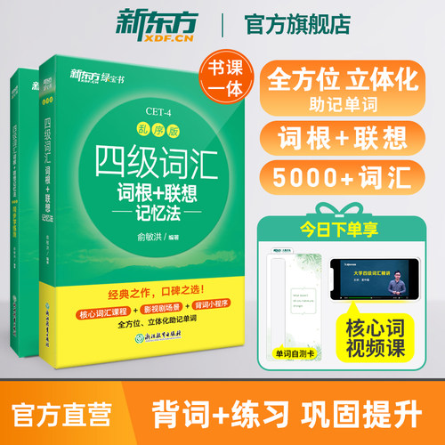 词汇套装四级新东方乱序