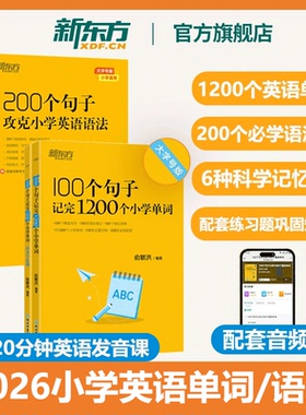 2026新东方100个句子记完1200个小学英语单词必背英语词汇小学英语作文写作语法英语入门自学零基础三四五六年级小升初俞敏洪