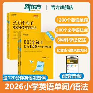 2026新东方100个句子记完1200个小学英语单词必背英语词汇小学英语作文写作语法英语入门自学零基础三四五六年级小升初俞敏洪