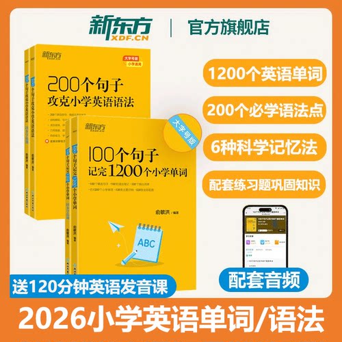新东方小学英语必背单词语法作文
