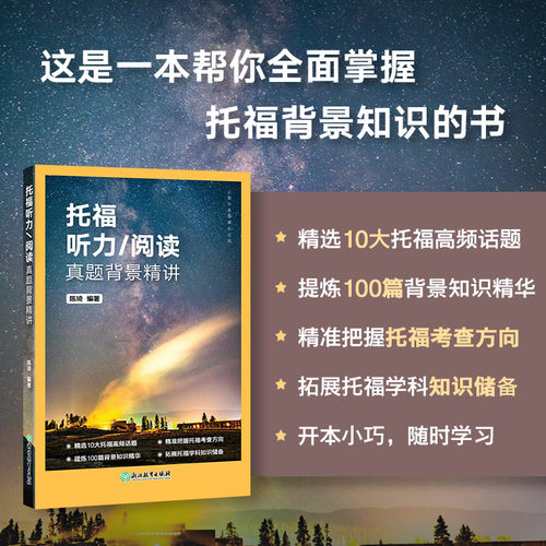 【新东方图书旗舰】托福听力/阅读真题背景精讲 托福考试备考资料教材书籍TOEFL搭托福真题词汇单词听力阅读口语写作文语法