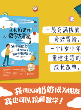 【新东方官方旗舰店】我和奶奶的数学大冒险 亲情隔代养育祖孙辈 数学学习学业 霸凌友情成长儿童文学少儿冒险探索 青少年阅读书籍