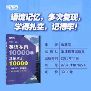 【新东方官方旗舰店】英语在用10000词 基础核心1000词 俞敏洪 基础核心1000词进阶提升2000词能力拓展3000词分级词汇