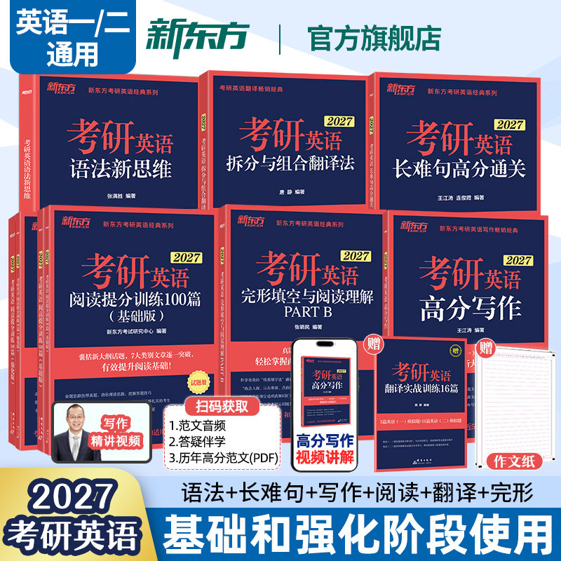 【官方旗舰】新东方2027考研英语专项训练 英语一二 王江涛高分写作 拆分与组合翻译法唐静 阅读理解100篇 完形填空 语法长难句