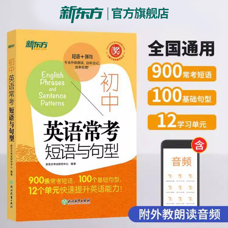 旗舰店新东方初中英语常考图片