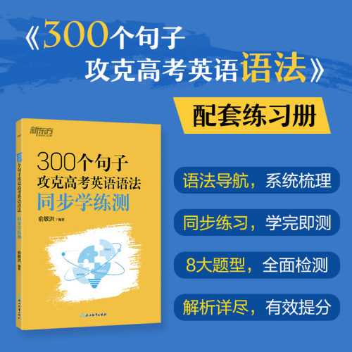 新东方 300个句子攻克高考英语语法 同步学练测 全国通用 高一至高三语法学习书  俞敏洪编著