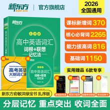 新东方高中英语词汇词根联想记忆法乱序版含必备单词3500 速记背词神器新高考大纲真题高频核心词高考词汇必背 绿宝书练习册默写本