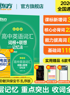 新东方高中英语词汇词根联想记忆法乱序版含必备单词3500 速记背词神器新高考大纲真题高频核心词高考词汇必背 绿宝书练习册默写本
