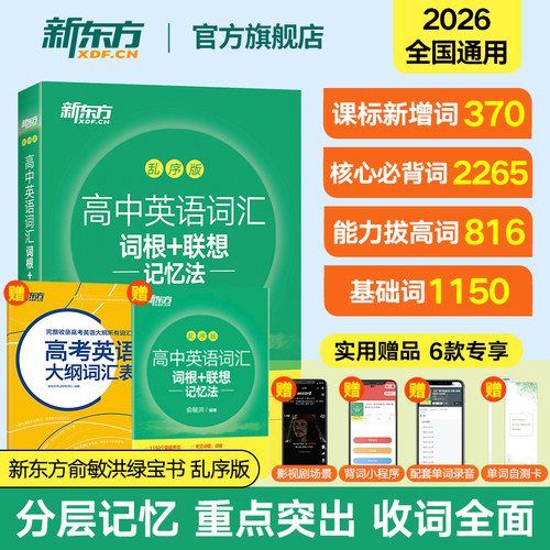 新东方高中英语词汇绿宝书乱序版