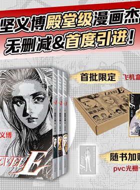 富坚义博 LEVEL E全三册漫画未删减简体中文版飞机盒包装银印套封 赠PVC光栅卡+典藏色纸 新经典levele幽游白书全职猎人hunter正版