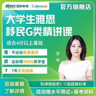 【新东方官方旗舰店】新东方雅思移民G类精讲录播课雅思备考冲刺雅思口语一对一线上课  新东方网络课程XC(虚拟商品单独下单)