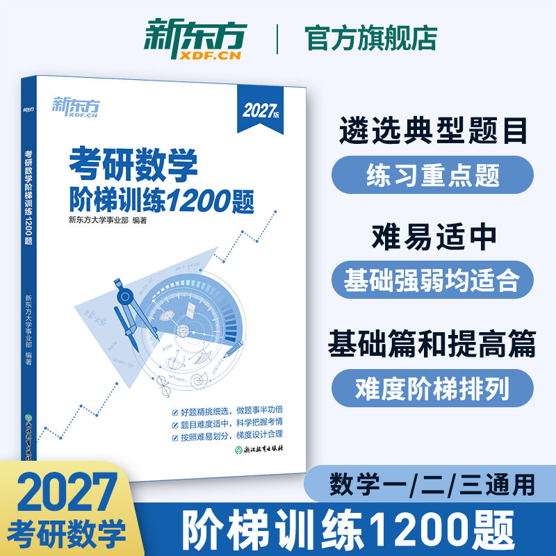 新东方2027考研数学 阶梯训练1200题 高等数学 线性代数概率论与数理统计数一二三适用可搭历年真题张宇36讲18讲9讲李永乐汤家凤