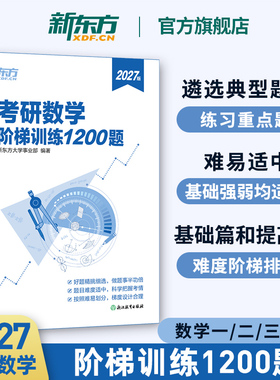 新东方2027考研数学 阶梯训练1200题 高等数学 线性代数概率论与数理统计数一二三适用可搭历年真题张宇36讲18讲9讲李永乐汤家凤
