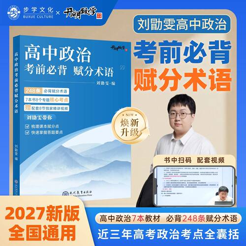 【官方正版】开明致学高中政治考前必背赋分术语 刘勖雯带你梳理课本赋分点快速掌握答题要点 全国通用步学文化高考政治考点全囊括