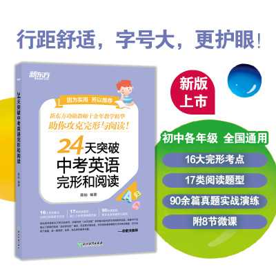 新东方24天突破中考英语完形阅读