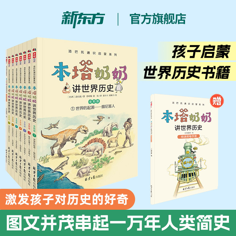 本塔奶奶讲世界历史全彩7册 科学课堂吉诃德堂 儿童中国历史类故事书籍小学生二年级三四年级课外阅读注音6-10岁启蒙睡前故事 步印
