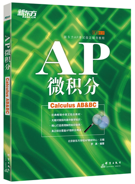 【新东方官方旗舰店】AP微积分 备考美国大学预科考试 ap考试辅导教程书籍 中英文考点学分课程罗勇 英语官网