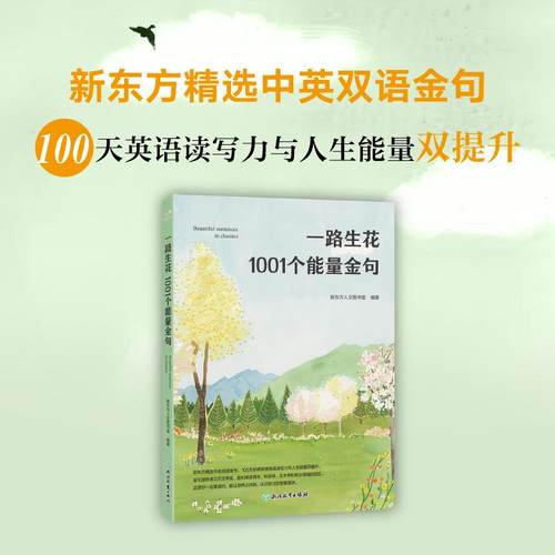 【新东方官方旗舰店】一路生花 1001个能量金句 英文写作听读 名人名言 诺贝尔名家金句 英语学习与人生励志 温暖治愈