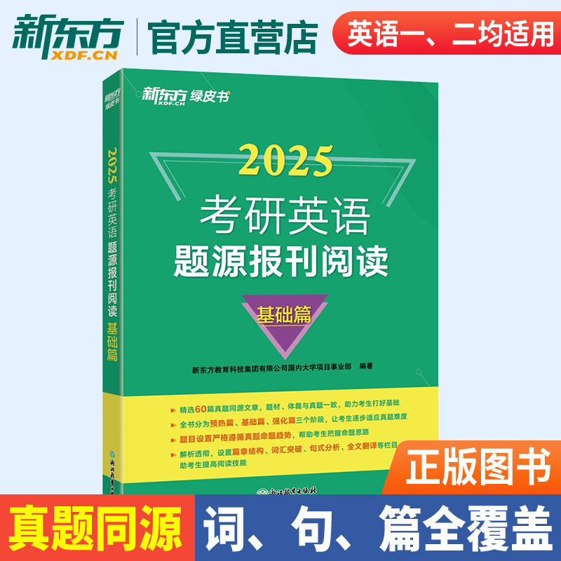 新东方官方旗舰店 2025考研英语题源报刊阅读基础篇 提高篇英一二阅读理解60篇阅读题材强化词汇长难句翻译搭王江涛高分写作新东方