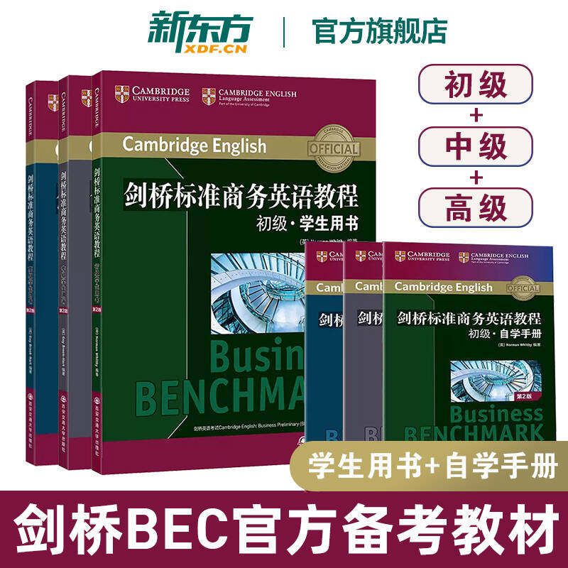 剑桥标准商务英语教程 初级+中级+高级学生用书(第2版) 商务英语高级教程 职场英语成人英语词汇语法听力口语BEC高级考试 新东方
