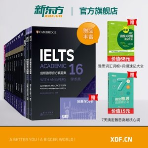 现货【新东方官方旗舰店】剑桥雅思官方真题4-16 学术类 IELTS全真试题集 剑16英语考试听力真题词汇全套A类留学书籍 网课